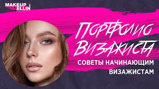 Портфолио Визажиста  / советы начинающим визажистам💋 Выпуск 75(, 2016-12-31T07:19:09.000Z)