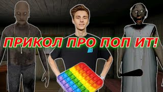 ПОП ИТ! Влад А4 принес ПОП ИТ / POP IT для бабки Гренни и Деда! Прикол про Попыт!