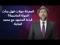 المعركة جولات فهل بدأت الجولة الحاسمة؟ | قراءة المشهد مع محمد الجاجة