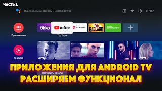 Приложения для ANDROID TV. Часть 2. Расширяем функционал screenshot 3