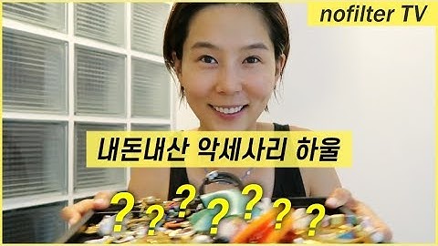 김나영이 사랑하는 내돈내산 악세사리 하울 / 김나영의 노필터 티비