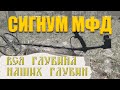 Тест на полигоне - Сигнум МФД (Nel Storm 7 кГц)