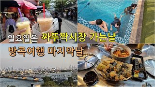 방콕 여행 마지막날 짜뚜짝 주말시장 요즘 핫한 인디마켓 야시장 EP. 11