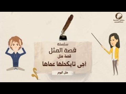 قصة مثل اجى يكحلها قام عماها قصة المثل الشعبي