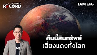 คืนนี้สินทรัพย์เสี่ยงแดงทั้งโลก | OFF THE RECORD Ep.145