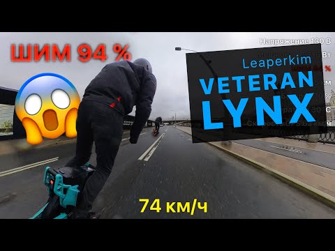 Видео: Leaperkim Veteran LYNX тестим ШИМ 90