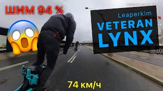 Leaperkim Veteran LYNX тестим ШИМ 90