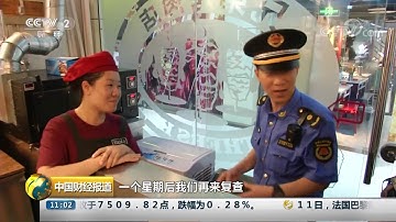 [中国财经报道]上海：垃圾分类“回头看” 城管执法检查| CCTV财经