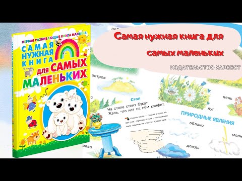 Самая нужная книга для самых маленьких. Издательство Харвест