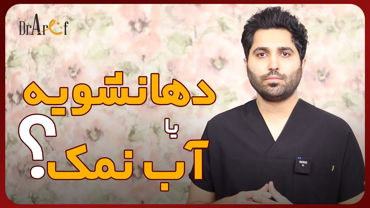 آب نمک بهتر است یا دهانشویه | دکتر مصطفی عارف