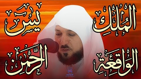 تلاوة عذبة تريح القلب سورة يس + الواقعة+ الرحمن + الملك لزيادة الرزق و البركة الشيخ ماهر المعيقلي