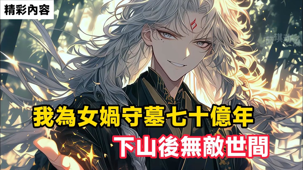 《我為女媧守墓七十億年，下山後無敵世間》我為女媧，鴻鈞老祖等上古大神守墓七十億年，師傅說過，當滿足兩個條件時就可下山……#故事