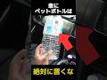 車にペットボトルを置いてはいけない理由