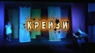 Крейзи