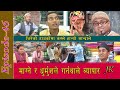 माग्ने र धुर्मुशले गर्न थाले ब्यापार ll Jire Khursani episode 46