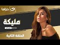 مسلسل مليكة الحلقة 2 حصري على النهار 
