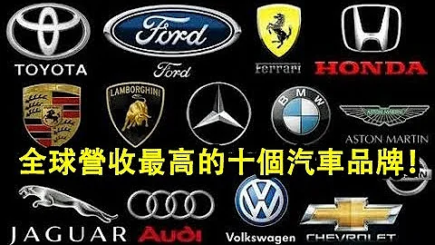 全球營收最高的十個汽車品牌！到底哪家汽車最受歡迎？ - 天天要聞