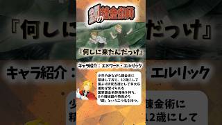 [鋼の錬金術師]仮修行に理不尽を感じたエルリック兄弟