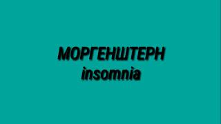 Моргенштерн - lnsomnia текст песни (+ музыка)