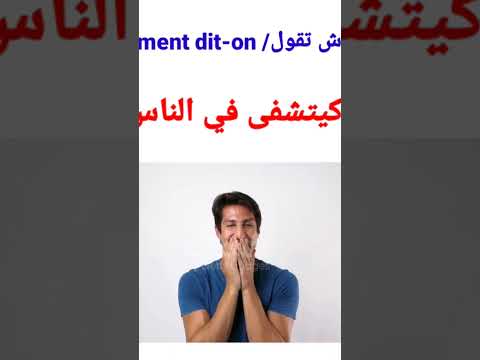 comment doit-on كيتشفى في الناس
