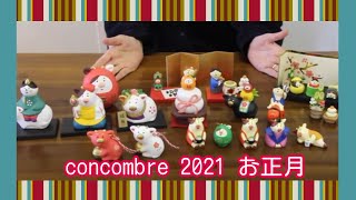 concombre [2021 お正月(丑)]