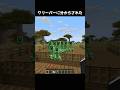 クリーパーに分からされた… #マイクラ #マインクラフト #minecraft