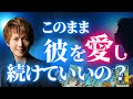 複雑恋愛、このまま彼を愛し続けて訪れる未来・２人に起きる事