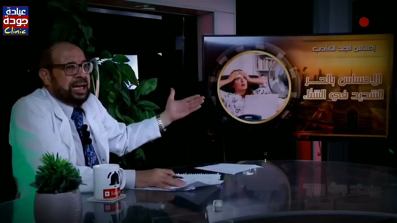 لو بتستحمى بمياه ساقعة احذر - حمام الماء البارد  | عيادة جودة | دكتور جودة محمد عواد