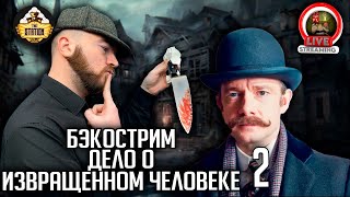 картинка: Бэкострим | Warhammer FB | Завант Кеннигер | Дело о извращенном человеке | Ч2