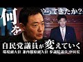 自民党議員が変えていく「何をやってきたのか?これから何をやるのか?」環境副大臣 兼内閣府副大臣 参議院議員 中田宏
