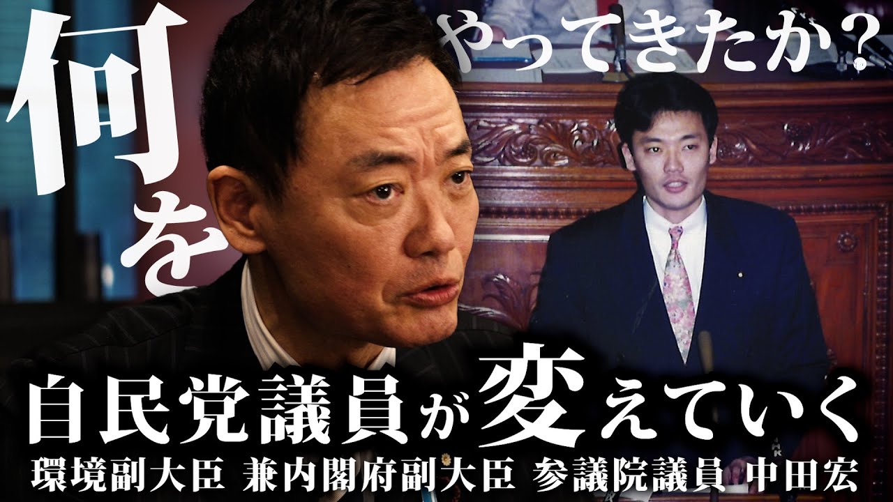 自民党議員が変えていく「何をやってきたのか?これから何をやるのか?」環境副大臣 兼内閣府副大臣 参議院議員 中田宏