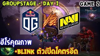 [Dota2] OG⚔️Na'Vi (Bo2)🏆 เกม 2 The International 2019 | รอบแบ่งกลุ่ม Day1