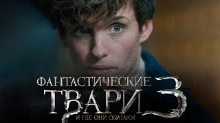 Фантастические твари и где они обитают 3 [Обзор] / [Трейлер на русском]