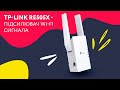 TP-Link RE505X — підсилювач Wi-Fi сигналу