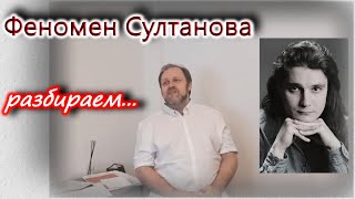 Алексей Султанов как музыкант и символ. Разбираем феномен.