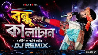 বন্ধু কালাচাঁদ | Bondhu Kala Chand | DJ Remix 2026 | New Bangla DJ Song | Arup Production