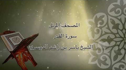 سورة القدر - الشيخ ياسر بن راشد الدوسري