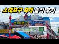 약간 무서웠어요. 소래포구의 호객 한 마디에 움찔~! 소래포구 축제 솔직 후기 Mp3 Song