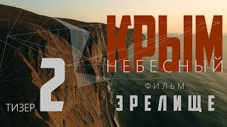 Видео 4K кинопроект «КРЫМ НЕБЕСНЫЙ» тизер 02 (автор: КИНОКОМПАНИЯ ДВА КАПИТАНА)