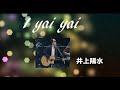 I yai yai   井上陽水