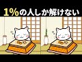 【間違い探し】最後は超難問！60歳以上の99％は全問正解できない！難しいけど面白い脳トレで一緒に認知症予防