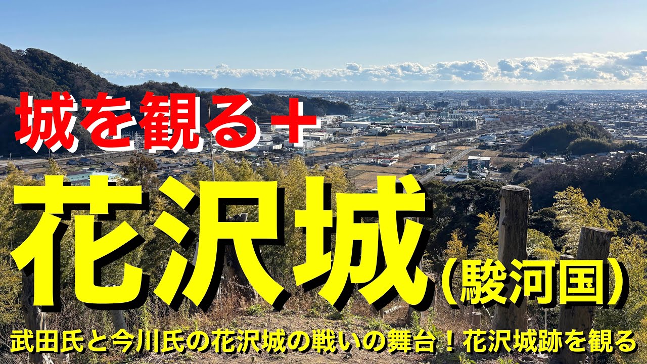 【城を観る＋】《花沢城（駿河国）》2026 〜武田氏と今川氏の花沢城の戦いの舞台！花沢城跡を観る〜
