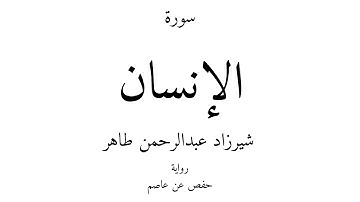 76 - القرآن الكريم - سورة الإنسان - شيرزاد عبدالرحمن طاهر