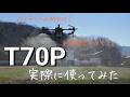 【超大型ドローン】T70P使ったみた!バッテリーのもちは??薬剤補給はどうしてるの??