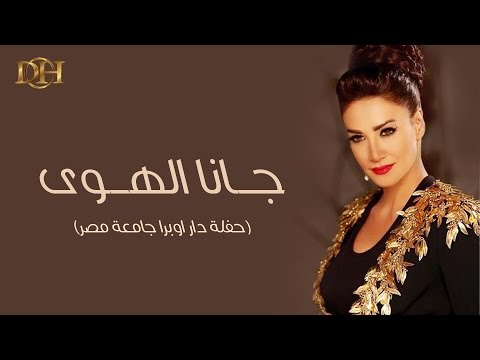 ديانا حداد جانا الهوى حفلة دار اوبرا جامعة مصر 2016