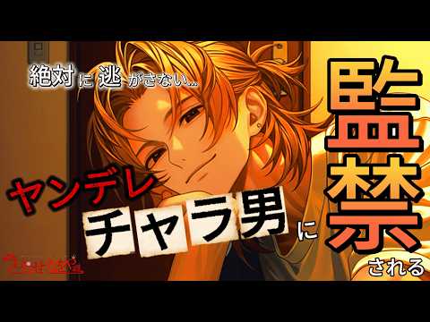 【女性向け/ﾔﾝﾃﾞﾚ】チャラ男にストーカーされ監禁、ヤンデレ化・・・【シチュエーションボイス】
