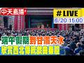 【中天直播#LIVE】端午假期到甘肅天水 欣賞西北傳統戲曲秦腔 20260617 @全球大視野Global_Vision