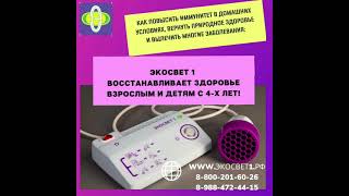 домашний Аппарат по системе Ивана Павловича Неумывакина Экосвет 1