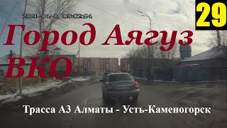 Трасса А3 Алматы-Усть-Каменогорск 29часть. Участок от города Аягоз и 15 км проехал от города Аягоз.