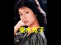 長すぎたのね / 亜木寛子